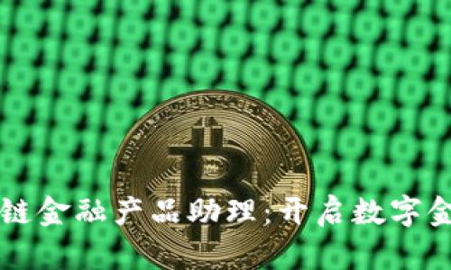 解密区块链金融产品助理：开启数字金融新纪元