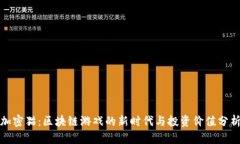 加密猫：区块链游戏的新
