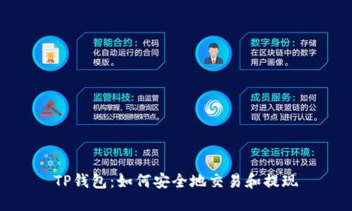 TP钱包：如何安全地交易和提现