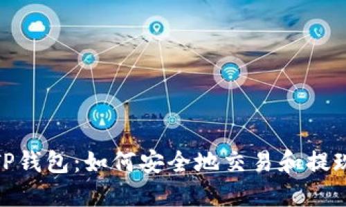 TP钱包：如何安全地交易和提现