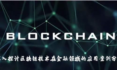 深入探讨区块链技术在金融领域的应用案例分析