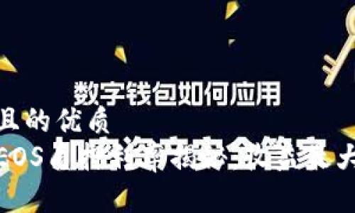 易于大众且的优质
TP钱包中EOS质押利率揭秘：收益最大化的策略