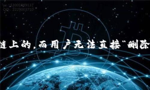 当涉及到如何删除TP钱包（TokenPocket钱包）中的合约时，首先需要明确的是，合约本身是部署在区块链上的，而用户无法直接“删除”它。用户可以选择不再使用某个合约，或从钱包中移除该合约的显示。以下是有关这一主题的详细解答。

### 如何从TP钱包中删除合约信息