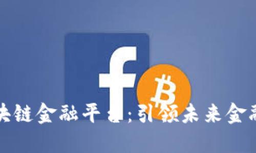玉溪区块链金融平台：引领未来金融新时代