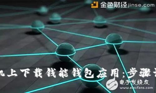 如何在苹果手机上下载钱能钱包应用：步骤详解与使用技巧