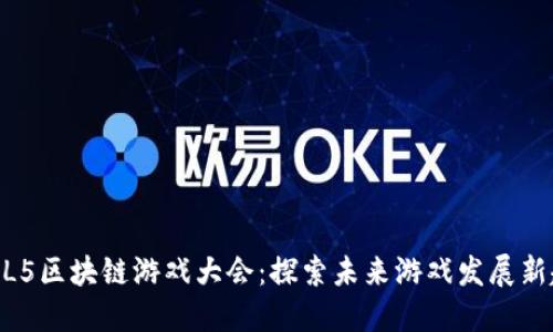 HTML5区块链游戏大会：探索未来游戏发展新趋势