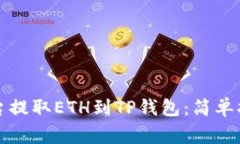 如何在火币平台提取ETH到