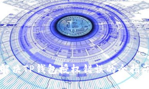 解决TP钱包授权错误的全指南