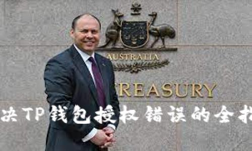 解决TP钱包授权错误的全指南