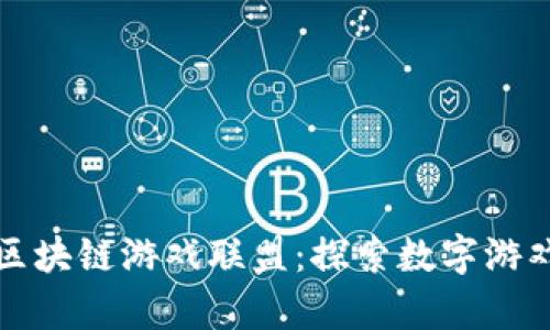 奇迹王国区块链游戏联盟：探索数字游戏的新世界