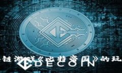 全面解析区块链游戏《比