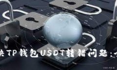 如何解决TP钱包USDT转错问