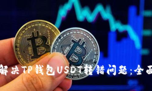 如何解决TP钱包USDT转错问题：全面指南