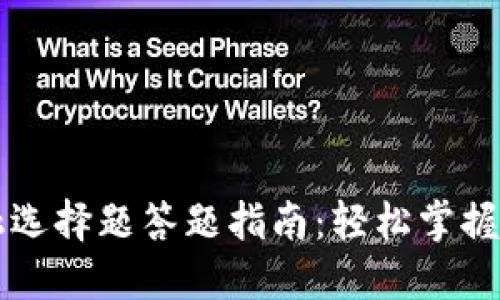 区块链金融选择题答题指南：轻松掌握区块链知识
