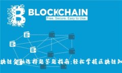 区块链金融选择题答题指