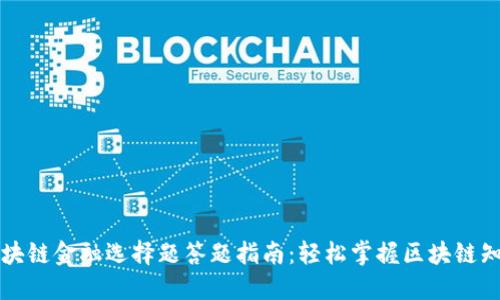 区块链金融选择题答题指南：轻松掌握区块链知识