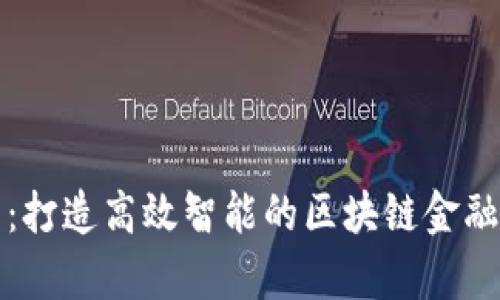 全面解析：打造高效智能的区块链金融平台方案