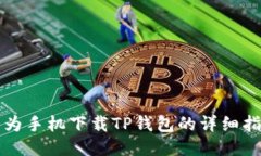 华为手机下载TP钱包的详细