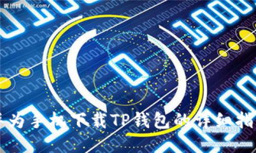华为手机下载TP钱包的详细指南