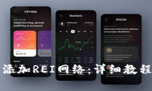如何在TP钱包中添加REI网络：详细教程与常见问题解答
