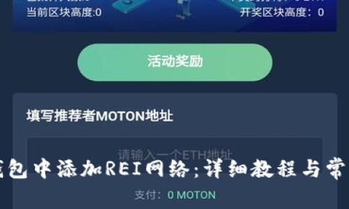 如何在TP钱包中添加REI网络：详细教程与常见问题解答