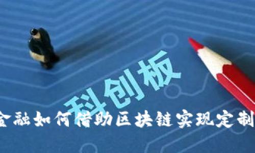 供应链金融如何借助区块链实现定制化服务？