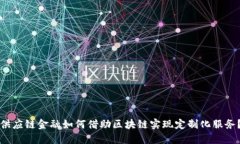 供应链金融如何借助区块