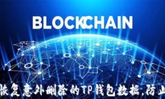 如何有效恢复意外删除的