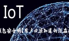 t 钱包安全吗？用户必须知