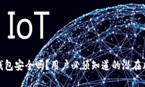 t 钱包安全吗？用户必须知道的潜在风险