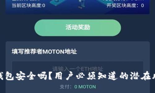 t 钱包安全吗？用户必须知道的潜在风险
