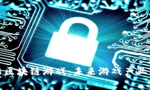 比特大陆区块链游戏：未来游戏产业的颠覆者
