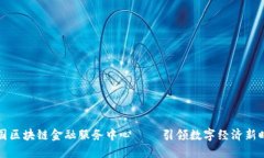 中国区块链金融服务中心
