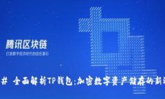 ### 全面解析TP钱包：加密