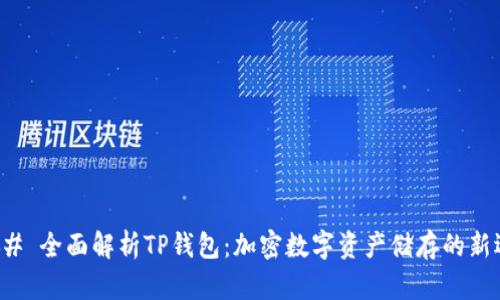 ### 全面解析TP钱包：加密数字资产储存的新选择