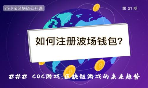 ### COC游戏：区块链游戏的未来趋势