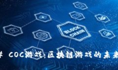 ### COC游戏：区块链游戏的
