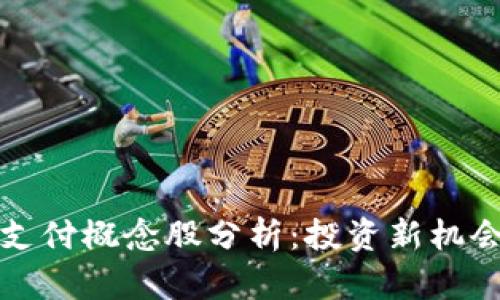 区块链金融支付概念股分析：投资新机会与市场趋势