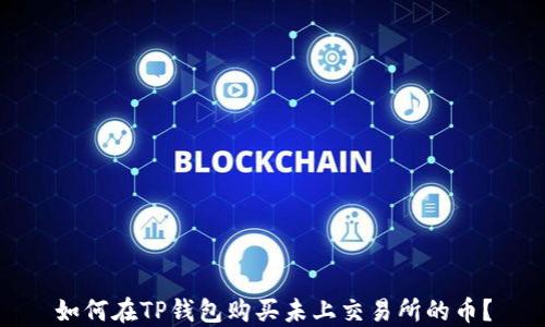 
如何在TP钱包购买未上交易所的币？