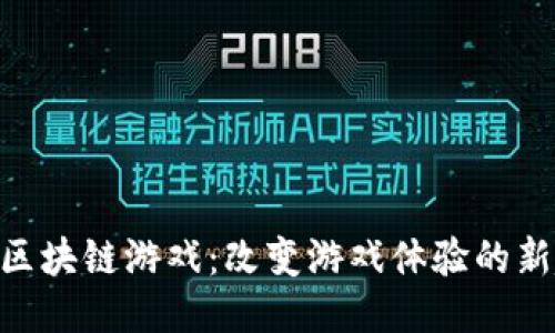 NFC区块链游戏：改变游戏体验的新趋势