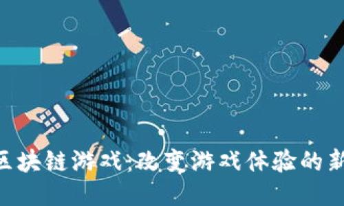 NFC区块链游戏：改变游戏体验的新趋势