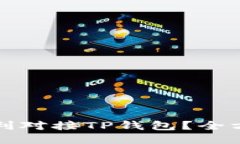 如何顺利对接TP钱包？全方