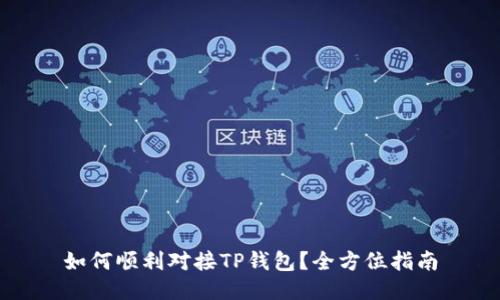 如何顺利对接TP钱包？全方位指南