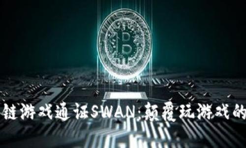 区块链游戏通证SWAN：颠覆玩游戏的方式