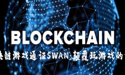区块链游戏通证SWAN：颠覆玩游戏的方式