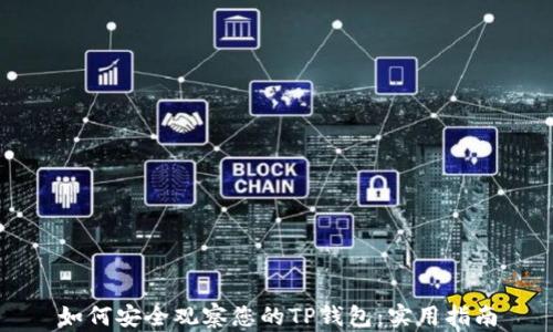 
如何安全观察您的TP钱包：实用指南