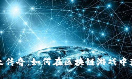 探索以太传奇：如何在区块链游戏中获得成功