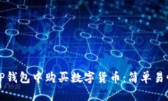 如何在TP钱包中购买数字货