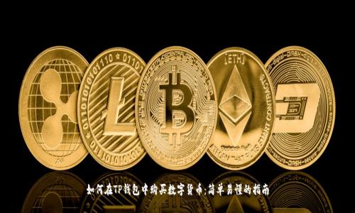 如何在TP钱包中购买数字货币：简单易懂的指南