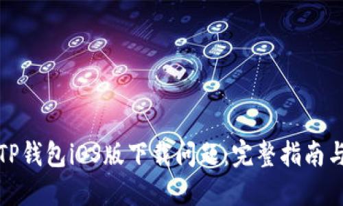 如何解决TP钱包iOS版下载问题：完整指南与实用技巧